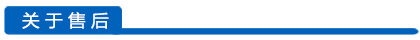 關(guān)于售后欄目