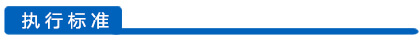 執(zhí)行標(biāo)準(zhǔn)