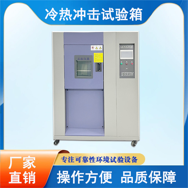 三箱式冷熱沖擊試驗(yàn)箱