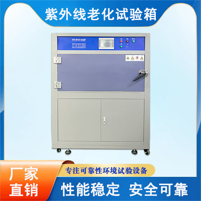 紫外線(xiàn)老化試驗(yàn)箱